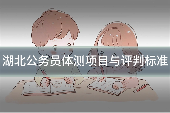 湖北公务员体测项目与评判标准