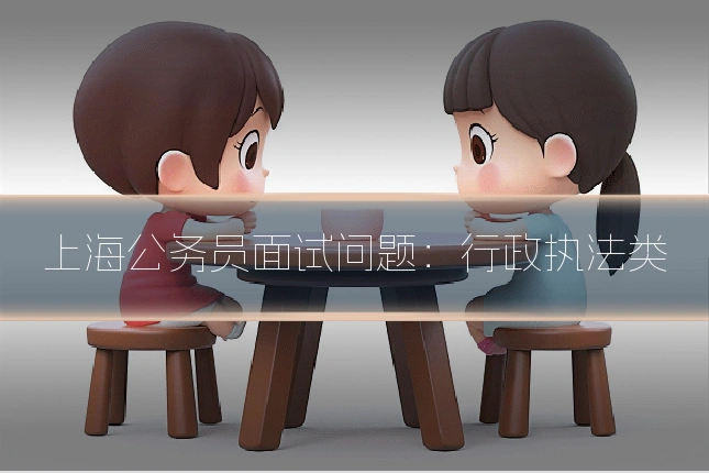 上海公务员面试问题:行政执法类