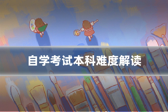 自学考试本科难度解读
