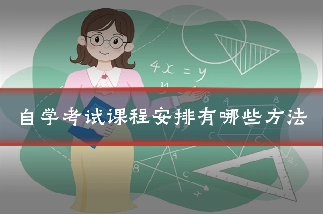 自学考试课程安排有哪些方法