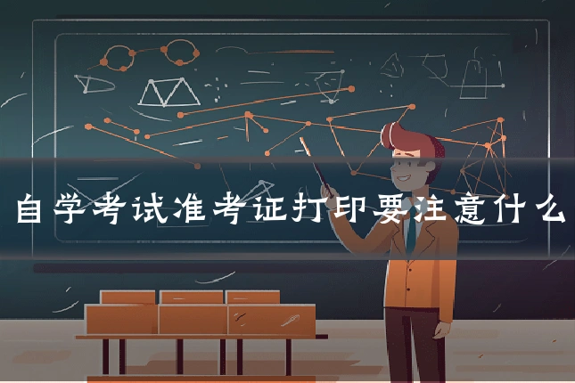 自学考试准考证打印要注意什么