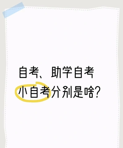 自学考试
