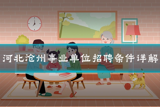 河北沧州事业单位招聘条件详解