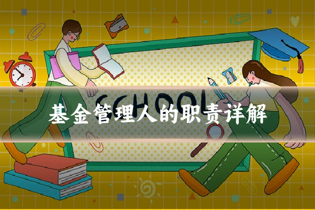 基金管理人的职责详解