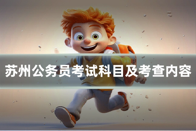 苏州公务员考试科目及考查内容