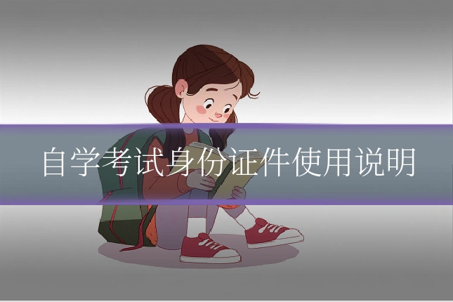 自学考试身份证件使用说明
