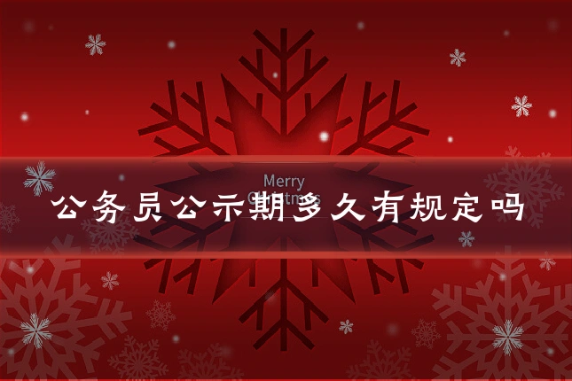 公务员公示期多久有规定吗