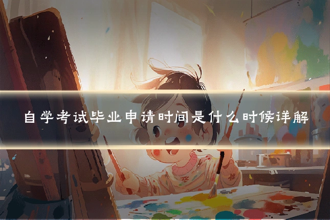 自学考试毕业申请时间是什么时候详解