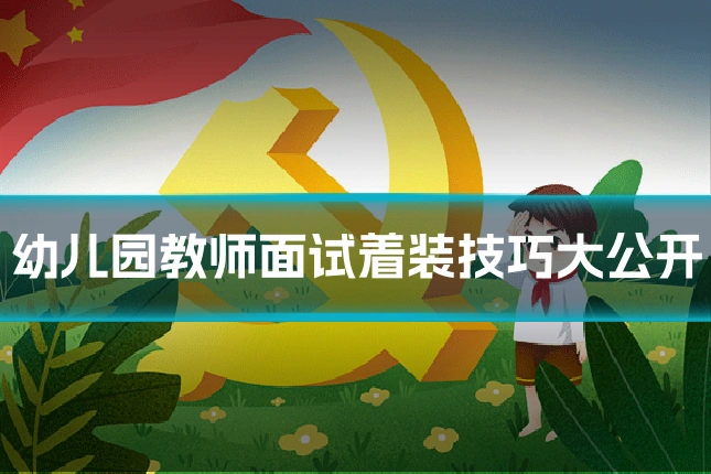 幼儿园教师面试着装技巧大公开