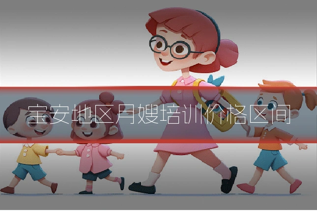 宝安地区月嫂培训价格区间