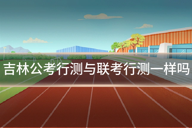 吉林公考行测与联考行测一样吗