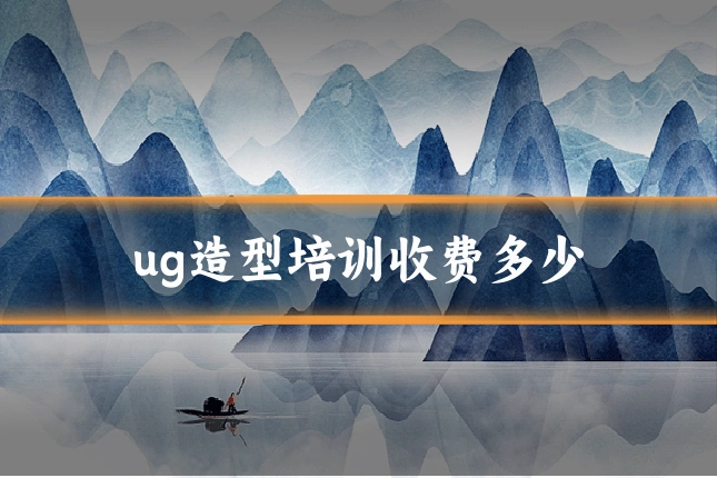 ug造型培训收费多少