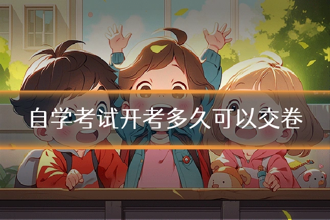 自学考试开考多久可以交卷