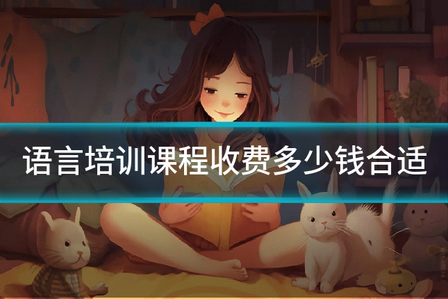 语言培训课程收费多少钱合适