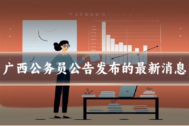 广西公务员公告发布的最新消息