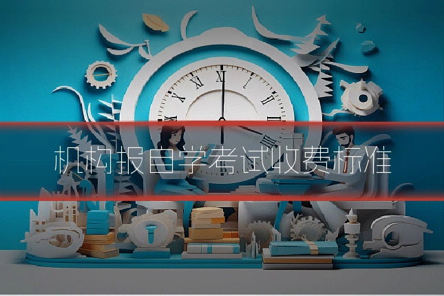 机构报自学考试收费标准