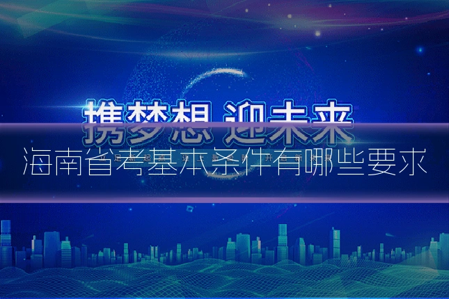 海南省考基本条件有哪些要求