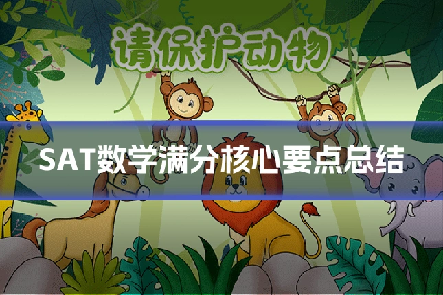 SAT数学满分核心要点总结