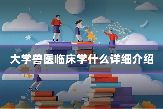 大学兽医临床学什么详细介绍