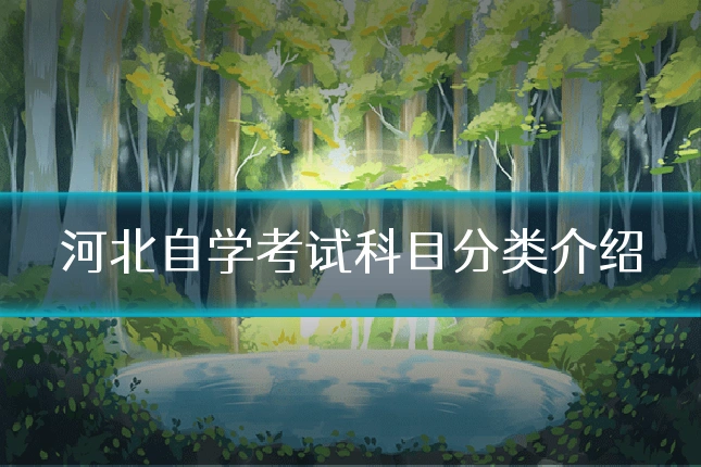 河北自学考试科目分类介绍