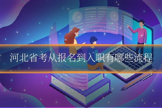 河北省考从报名到入职有哪些流程