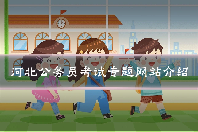 河北公务员考试专题网站介绍