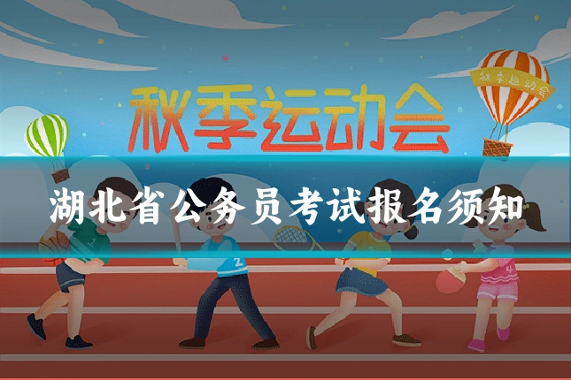 湖北省公务员考试报名须知