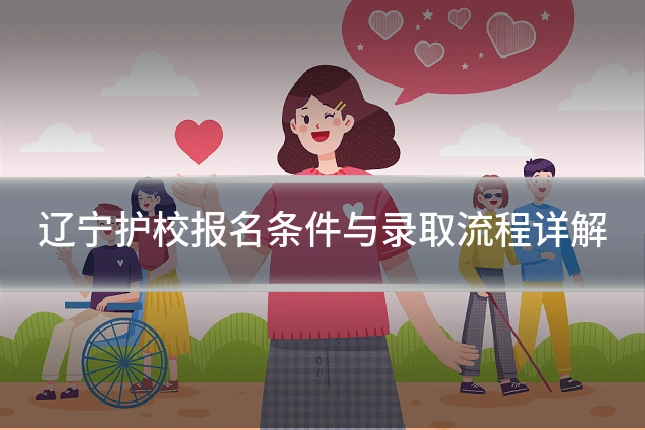 辽宁护校报名条件与录取流程详解