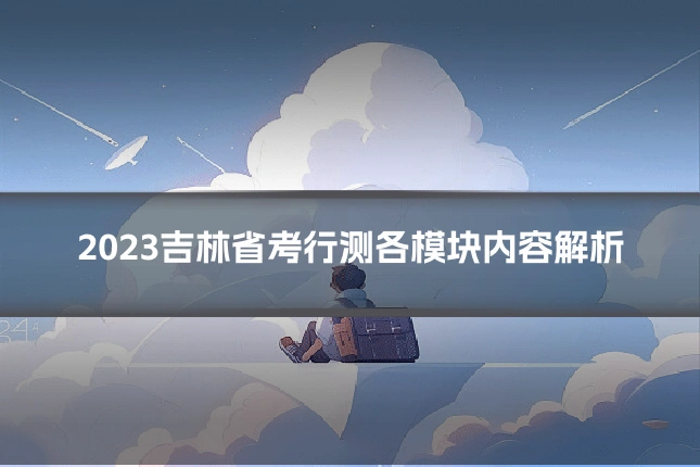2023吉林省考行测各模块内容解析
