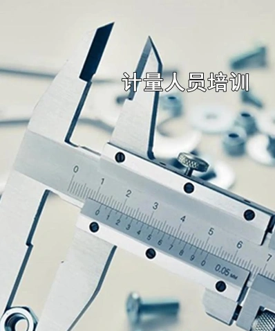 计量
