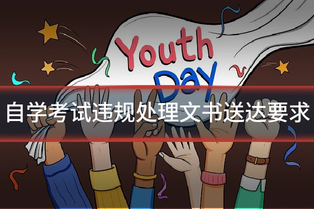 自学考试违规处理文书送达要求