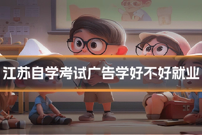 江苏自学考试广告学好不好就业