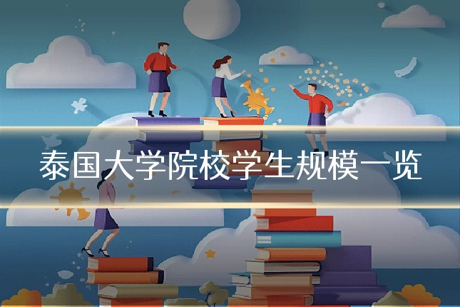 泰国大学院校学生规模一览