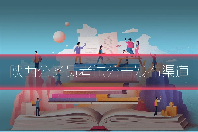 陕西公务员考试公告发布渠道