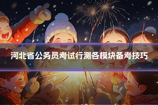 河北省公务员考试行测各模块备考技巧