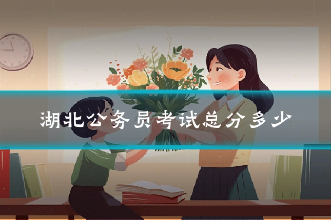 湖北公务员考试总分多少