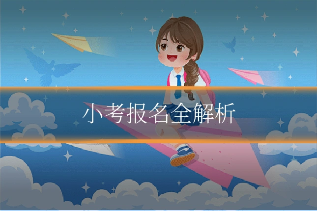 小考报名全解析