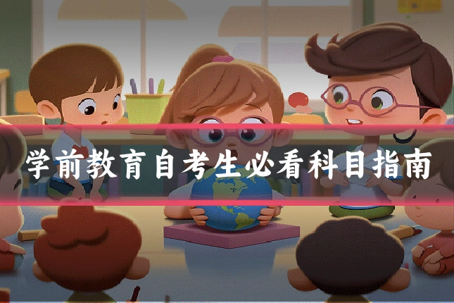 学前教育自考生必看科目指南