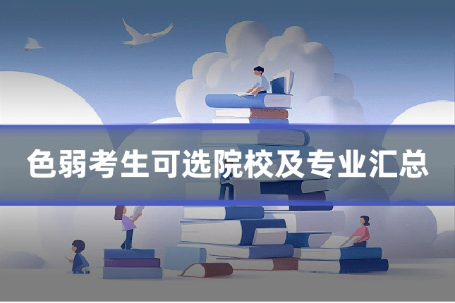 色弱考生可选院校及专业汇总