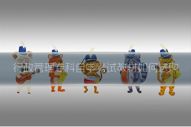 行政管理专科自学考试教材如何选购