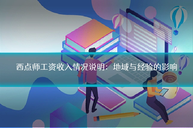 西点师工资收入情况说明：地域与经验的影响