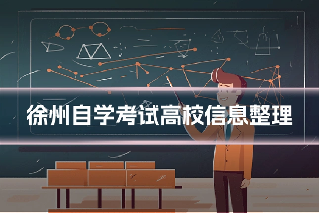 徐州自学考试高校信息整理