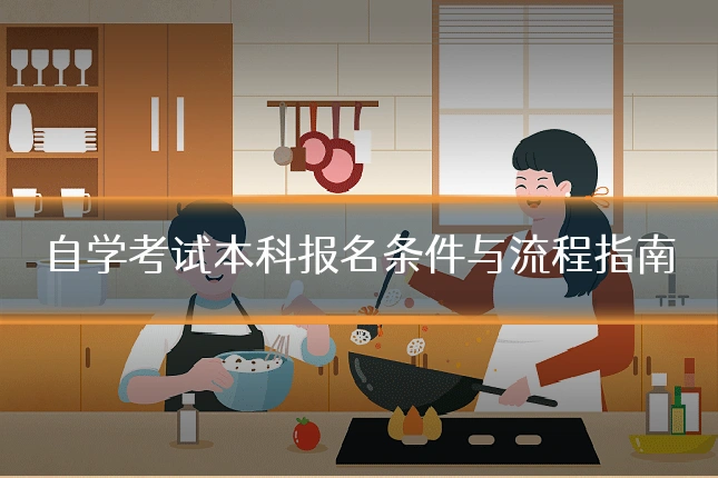 自学考试本科报名条件与流程指南
