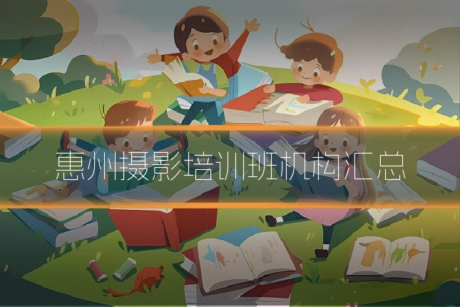 惠州摄影培训班机构汇总