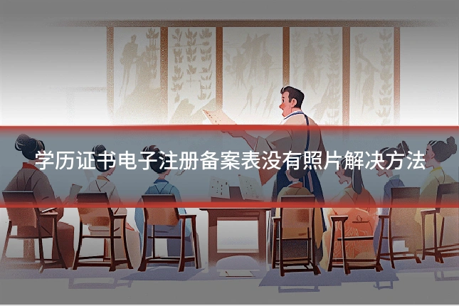 学历证书电子注册备案表没有照片解决方法