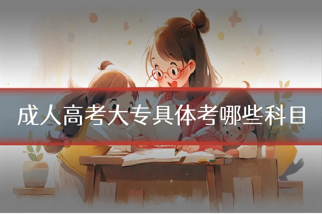 成人高考大专具体考哪些科目