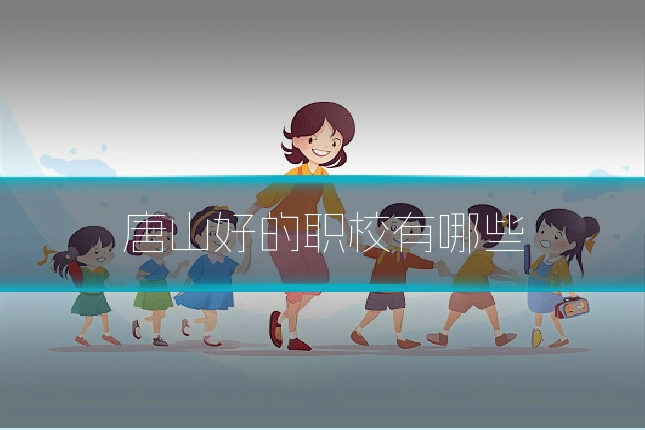 唐山好的职校有哪些