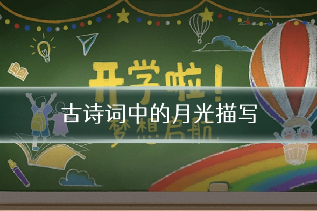 古诗词中的月光描写