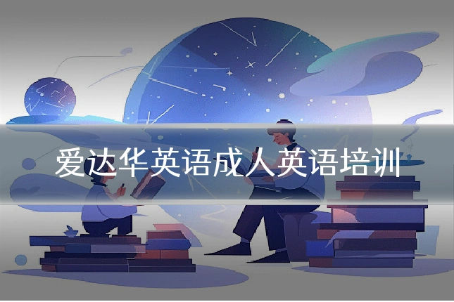 爱达华英语成人英语培训