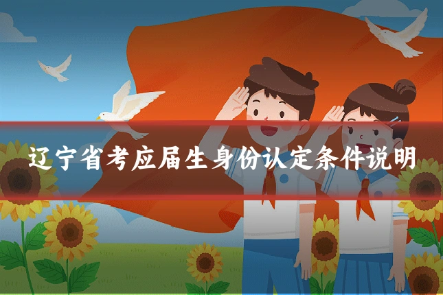 辽宁省考应届生身份认定条件说明